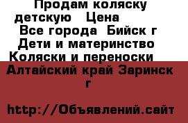 Продам коляску детскую › Цена ­ 2 000 - Все города, Бийск г. Дети и материнство » Коляски и переноски   . Алтайский край,Заринск г.